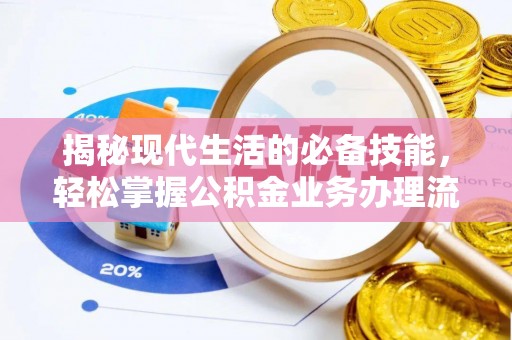 筠连揭秘现代生活的必备技能，轻松掌握公积金业务办理流程