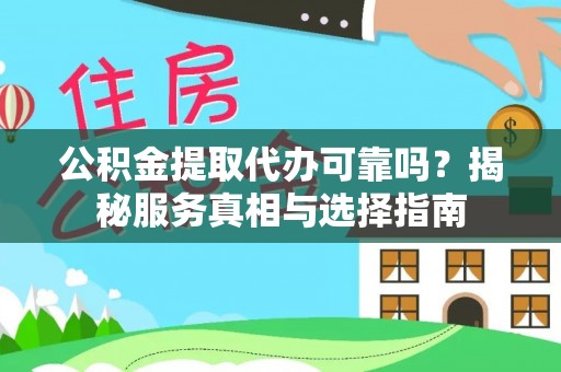 筠连公积金提取代办可靠吗？揭秘服务真相与选择指南