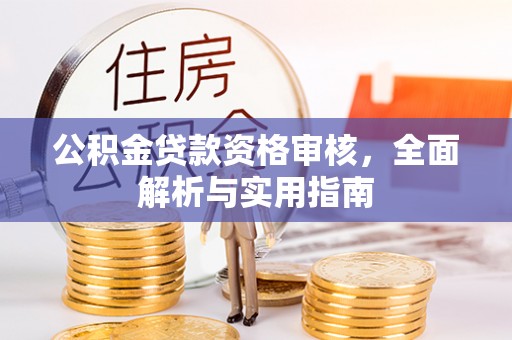 筠连公积金贷款资格审核，全面解析与实用指南