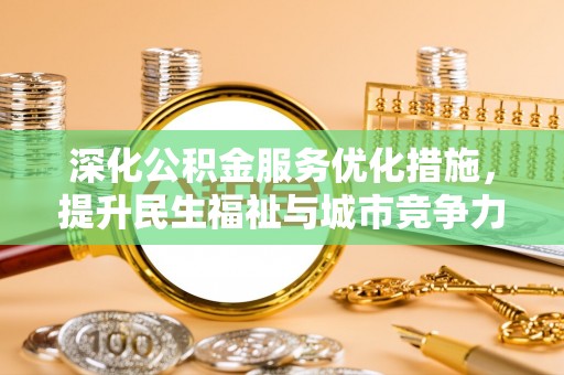筠连深化公积金服务优化措施，提升民生福祉与城市竞争力