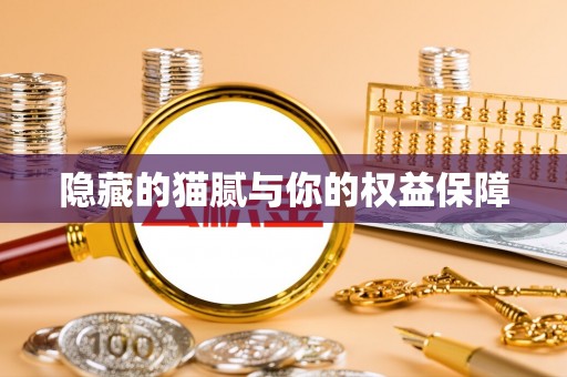 筠连隐藏的猫腻与你的权益保障
