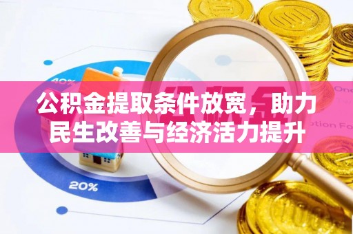筠连公积金提取条件放宽，助力民生改善与经济活力提升