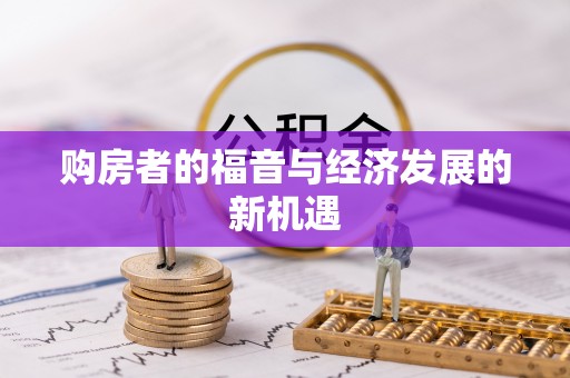 筠连购房者的福音与经济发展的新机遇