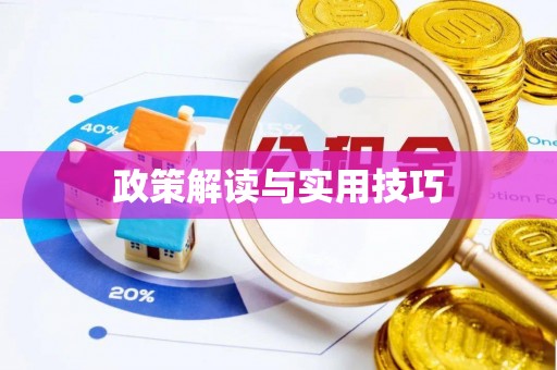 筠连政策解读与实用技巧