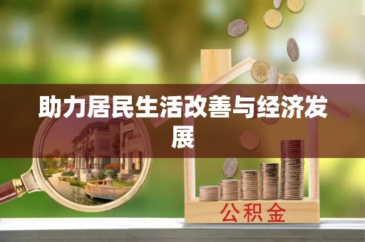 筠连助力居民生活改善与经济发展