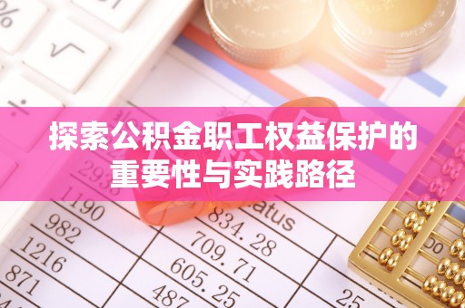 筠连探索公积金职工权益保护的重要性与实践路径