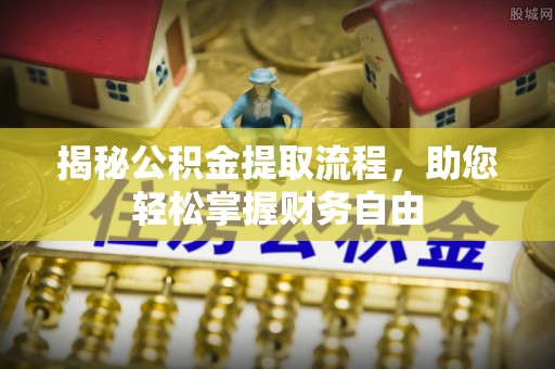 筠连揭秘公积金提取流程，助您轻松掌握财务自由