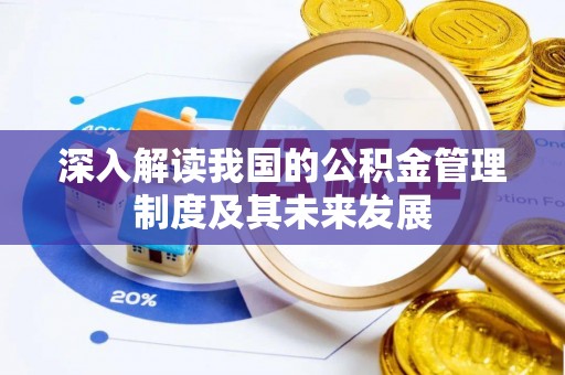 筠连深入解读我国的公积金管理制度及其未来发展
