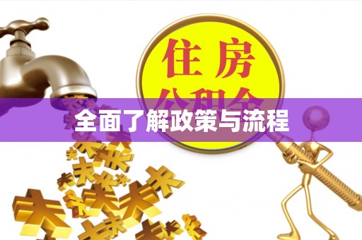 筠连全面了解政策与流程