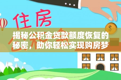 筠连揭秘公积金贷款额度恢复的秘密，助你轻松实现购房梦想