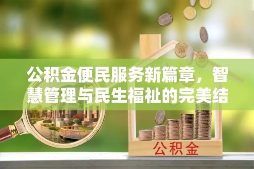筠连公积金便民服务新篇章，智慧管理与民生福祉的完美结合