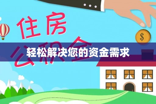 筠连轻松解决您的资金需求