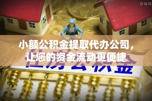 筠连小额公积金提取代办公司，让您的资金流动更便捷