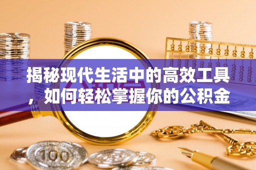 筠连揭秘现代生活中的高效工具，如何轻松掌握你的公积金查询方式