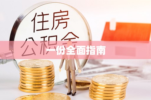 筠连一份全面指南