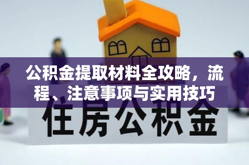 筠连公积金提取材料全攻略，流程、注意事项与实用技巧