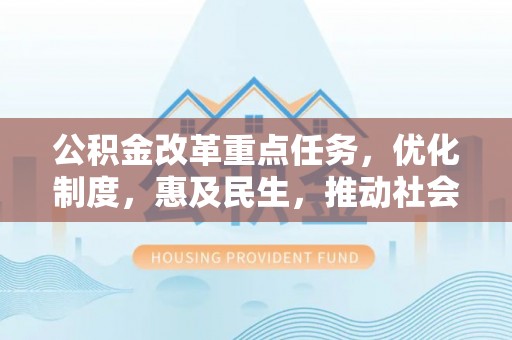 筠连公积金改革重点任务，优化制度，惠及民生，推动社会公平