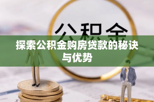 筠连探索公积金购房贷款的秘诀与优势
