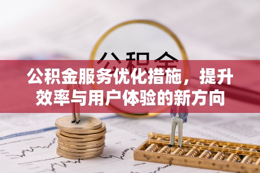 筠连公积金服务优化措施，提升效率与用户体验的新方向