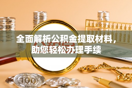 筠连全面解析公积金提取材料，助您轻松办理手续