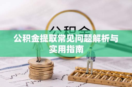 筠连公积金提取常见问题解析与实用指南
