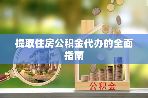 筠连提取住房公积金代办的全面指南
