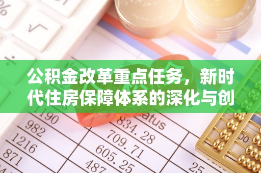 筠连公积金改革重点任务，新时代住房保障体系的深化与创新