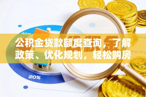 筠连公积金贷款额度查询，了解政策、优化规划，轻松购房不是梦