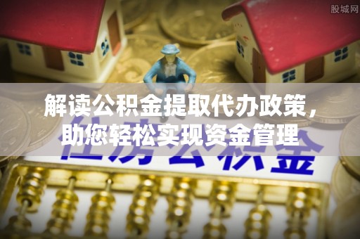 筠连解读公积金提取代办政策，助您轻松实现资金管理