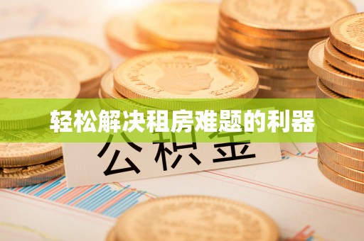 筠连轻松解决租房难题的利器