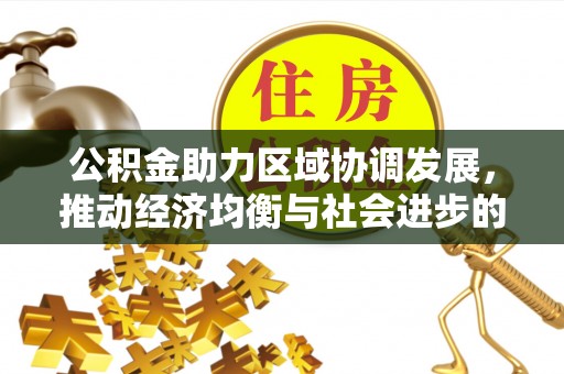筠连公积金助力区域协调发展，推动经济均衡与社会进步的桥梁