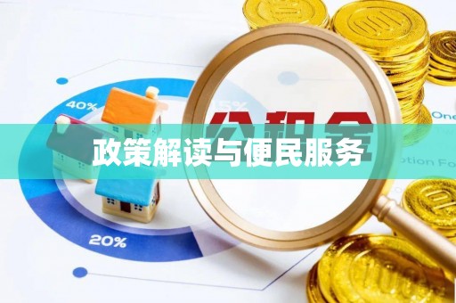筠连政策解读与便民服务