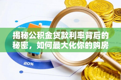 筠连揭秘公积金贷款利率背后的秘密，如何最大化你的购房优势