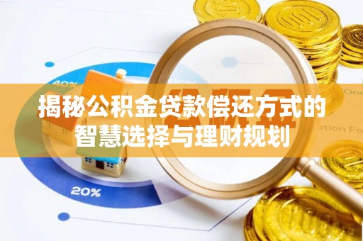 筠连揭秘公积金贷款偿还方式的智慧选择与理财规划
