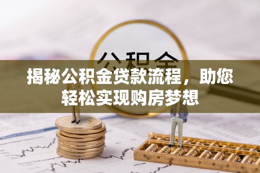 筠连揭秘公积金贷款流程，助您轻松实现购房梦想