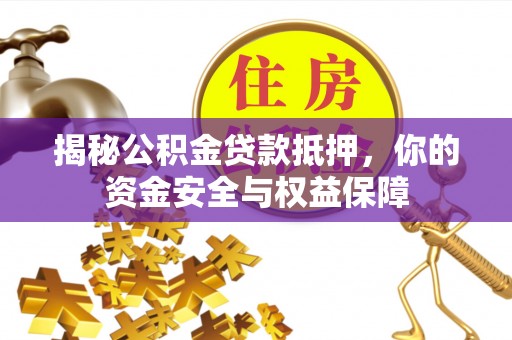 筠连揭秘公积金贷款抵押，你的资金安全与权益保障
