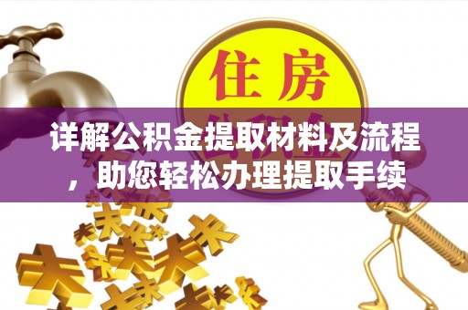 筠连详解公积金提取材料及流程，助您轻松办理提取手续