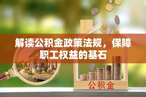 筠连解读公积金政策法规，保障职工权益的基石