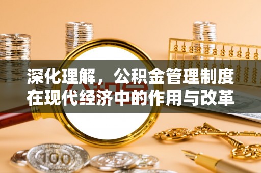 筠连深化理解，公积金管理制度在现代经济中的作用与改革方向