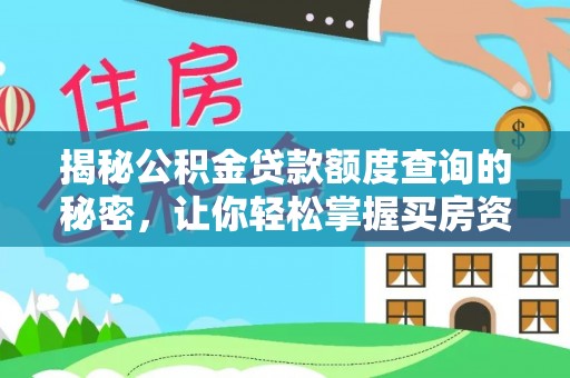 筠连揭秘公积金贷款额度查询的秘密，让你轻松掌握买房资金规划