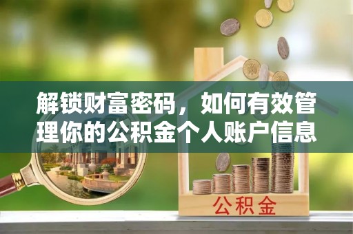 筠连解锁财富密码，如何有效管理你的公积金个人账户信息