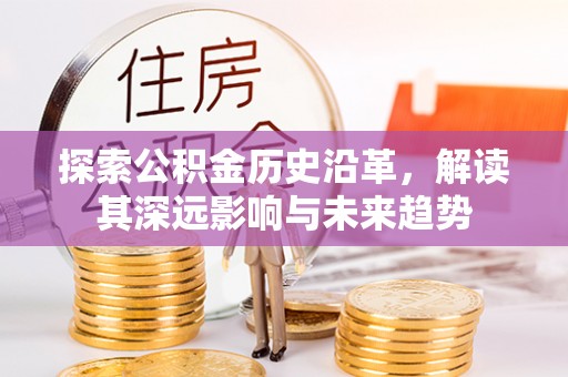 筠连探索公积金历史沿革，解读其深远影响与未来趋势