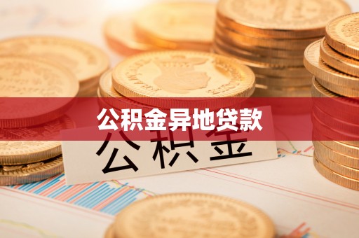 筠连公积金异地贷款