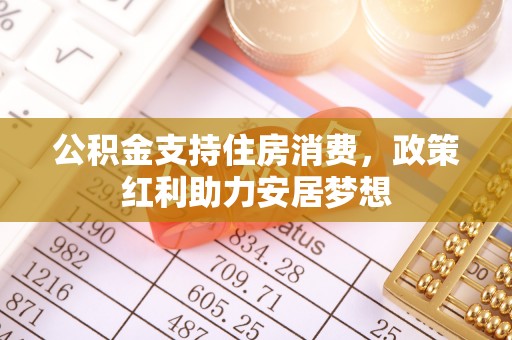 筠连公积金支持住房消费，政策红利助力安居梦想