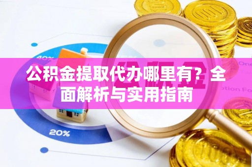筠连公积金提取代办哪里有？全面解析与实用指南