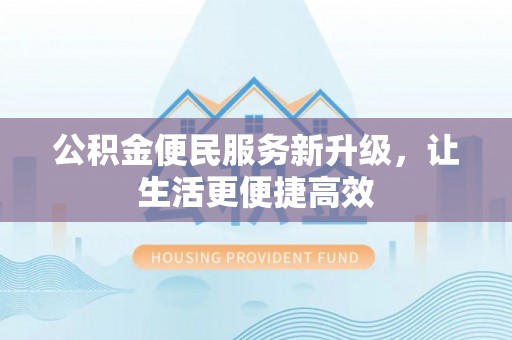 筠连公积金便民服务新升级，让生活更便捷高效