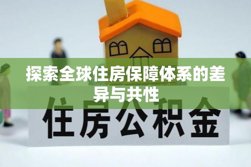 筠连探索全球住房保障体系的差异与共性