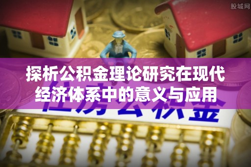 筠连探析公积金理论研究在现代经济体系中的意义与应用