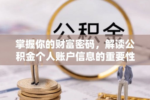 筠连掌握你的财富密码，解读公积金个人账户信息的重要性