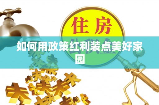筠连如何用政策红利装点美好家园